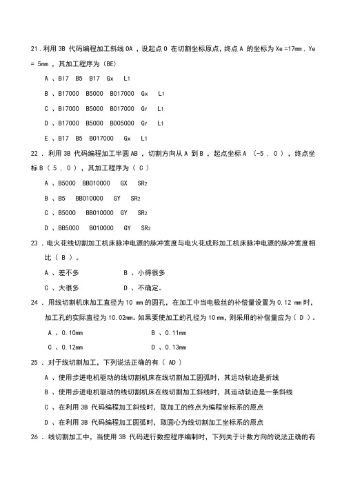 数控线切割操作工应知考核试题及参考答案