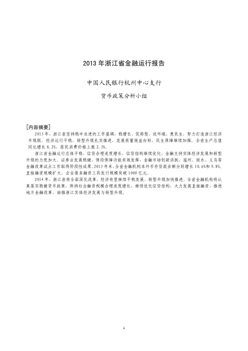 2013年浙江省金融运行报告