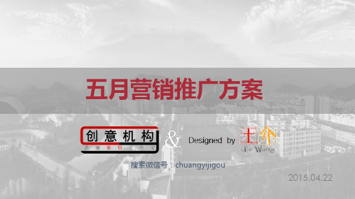 房地产五月营销策划方案(2015年5月)