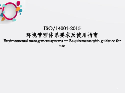 ISO14001新版标准主要变化