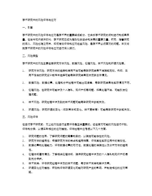 学术研究中的风险评估与应对