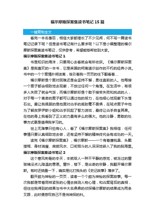 福尔摩斯探案集读书笔记15篇