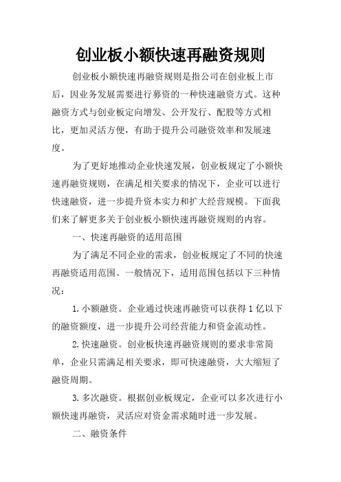 创业板小额快速再融资规则