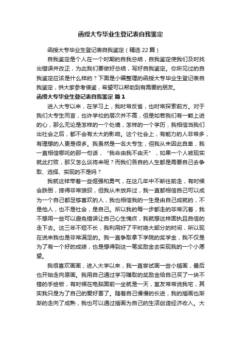 函授大专毕业生登记表自我鉴定