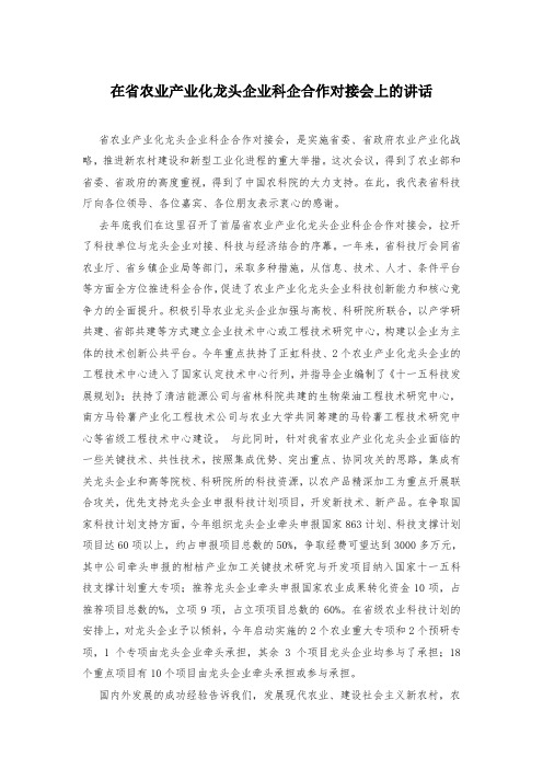 在省农业产业化龙头企业科企合作对接会上的讲话