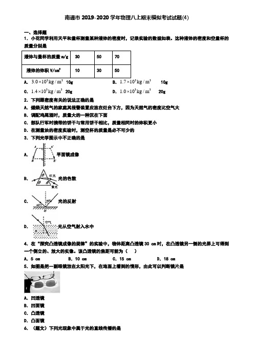 南通市2019-2020学年物理八上期末模拟考试试题(4)