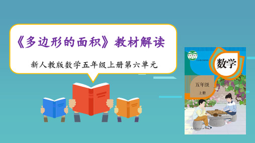 新课标人教版数学五年级上册第六单元《多边形的面积》教材解读PPT