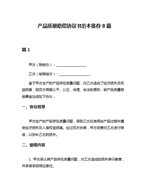 产品质量赔偿协议书范本推荐8篇