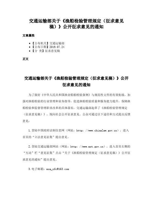 交通运输部关于《渔船检验管理规定（征求意见稿）》公开征求意见的通知