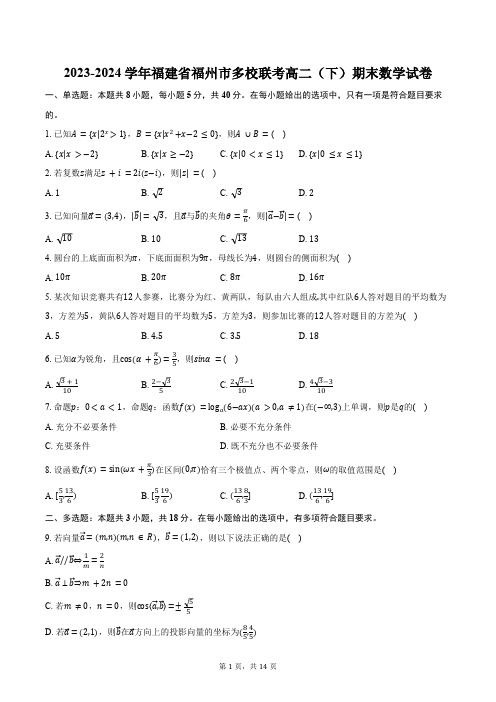 2023-2024学年福建省福州市多校联考高二(下)期末数学试卷(含解析)