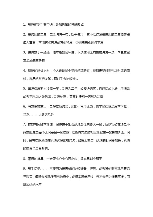 烘焙十大经典注意事项