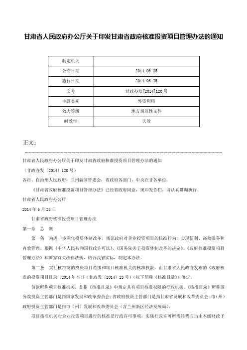 甘肃省人民政府办公厅关于印发甘肃省政府核准投资项目管理办法的通知-甘政办发[2014]120号