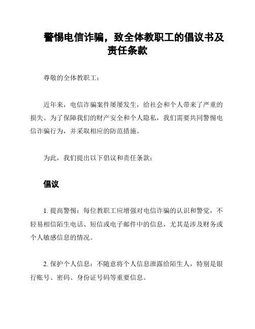 警惕电信诈骗,致全体教职工的倡议书及责任条款