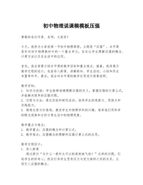 初中物理说课稿模板压强