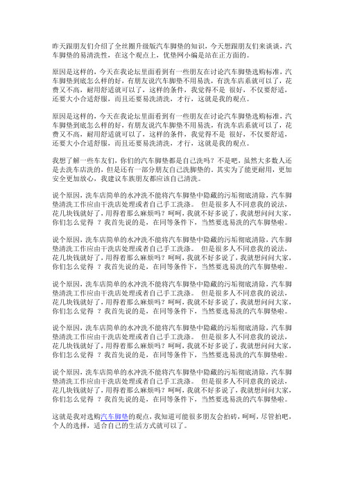 汽车脚垫选择易洗性好