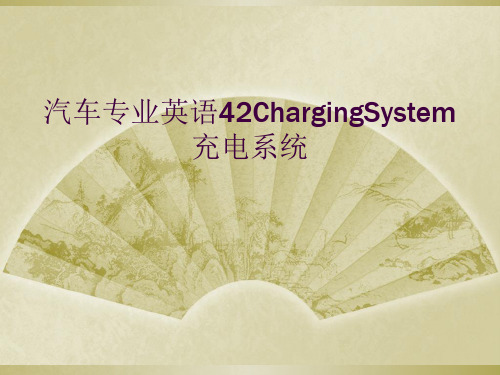 汽车专业英语42ChargingSystem充电系统