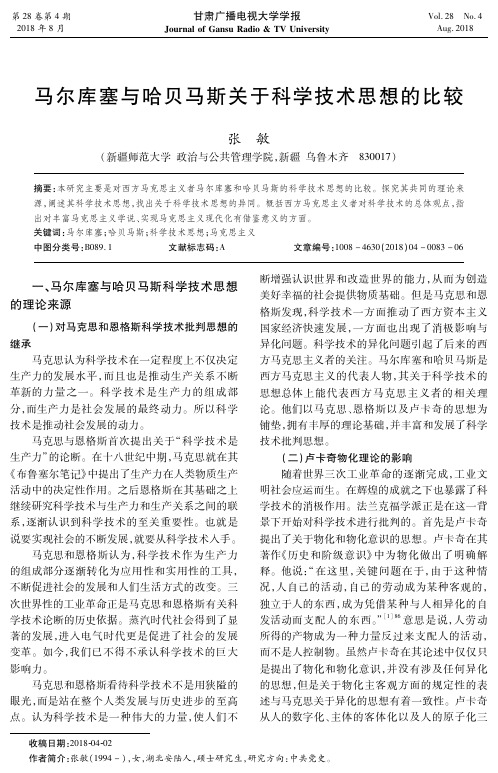 马尔库塞与哈贝马斯关于科学技术思想的比较