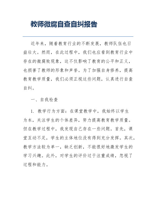 教师微腐自查自纠报告