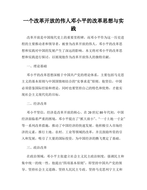 一个改革开放的伟人邓小平的改革思想与实践