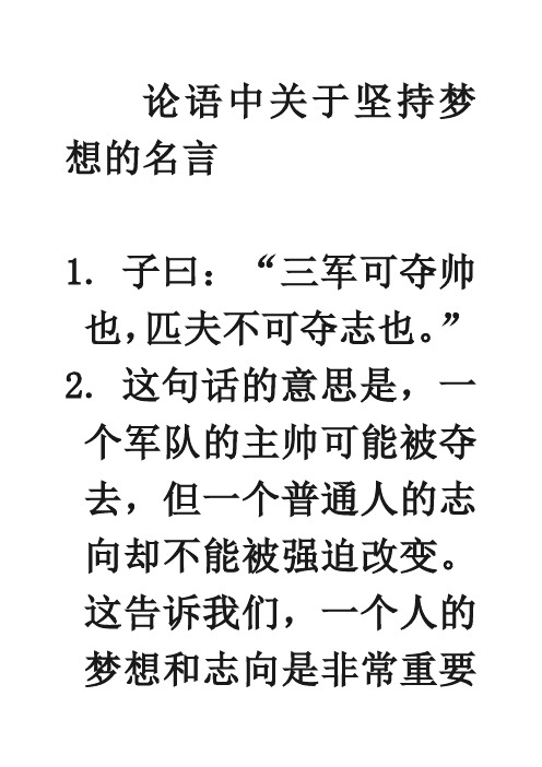 论语中关于坚持梦想的名言