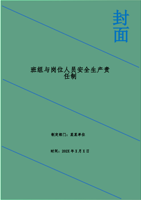 班组与岗位人员安全生产责任制