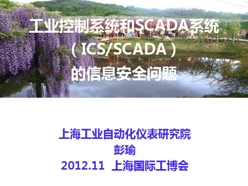 工业控制系统和SCADA系统