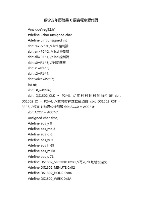 数字万年历简易C语言程序源代码