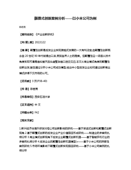 颠覆式创新案例分析——以小米公司为例