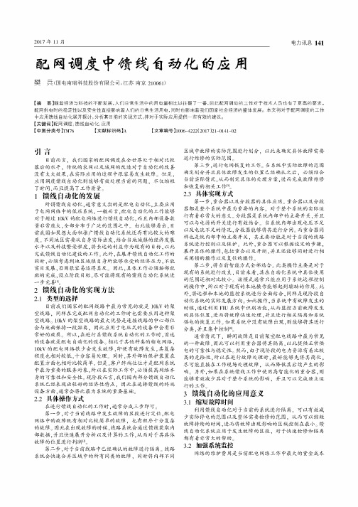 配网调度中馈线自动化的应用