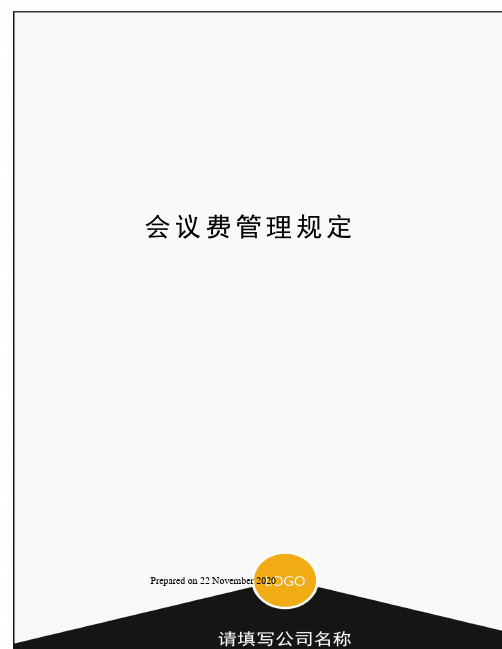 会议费管理规定