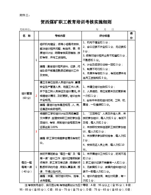 《贺西煤矿职工教育考核实施细则》