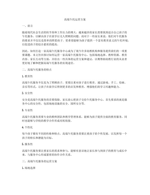 高端午托运营方案