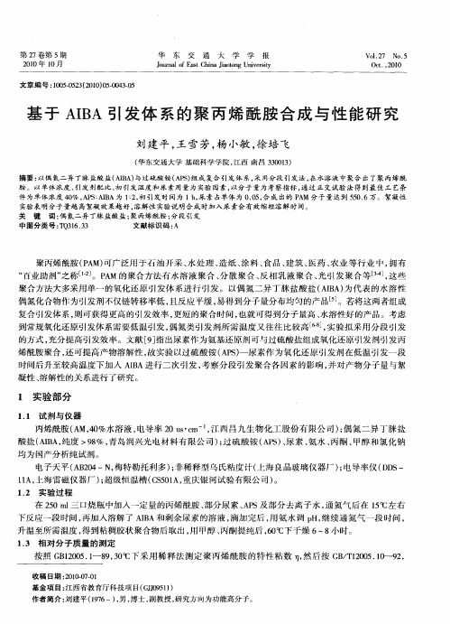 基于AIBA引发体系的聚丙烯酰胺合成与性能研究