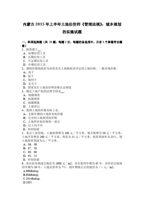 内蒙古2015年上半年土地估价师《管理法规》:城乡规划的实施试题
