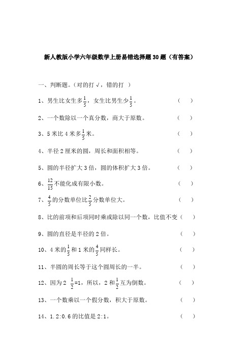 新人教版小学六年级数学上册易错选择30题(有答案)