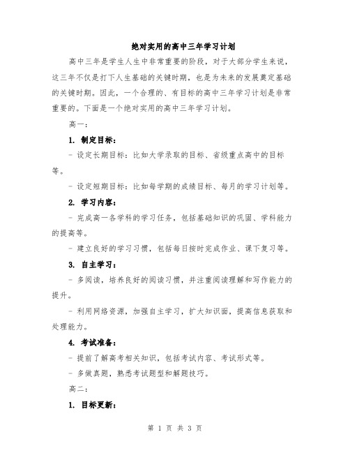 绝对实用的高中三年学习计划