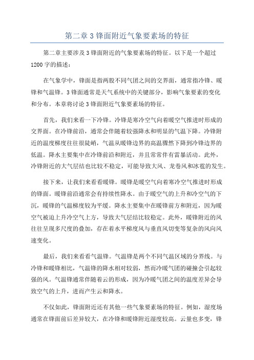 第二章3锋面附近气象要素场的特征