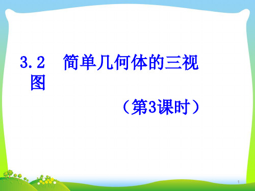 新浙教版九年级数学下册第三章《3.2 简单几何体的三视图(第3课时)》公开课课件.ppt