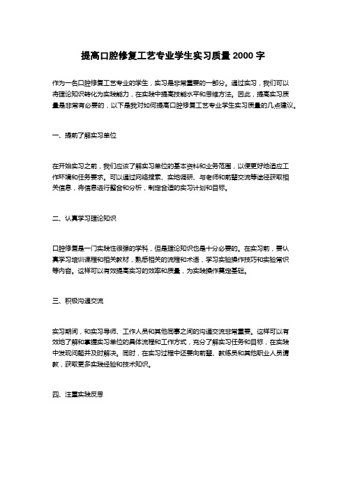 提高口腔修复工艺专业学生实习质量