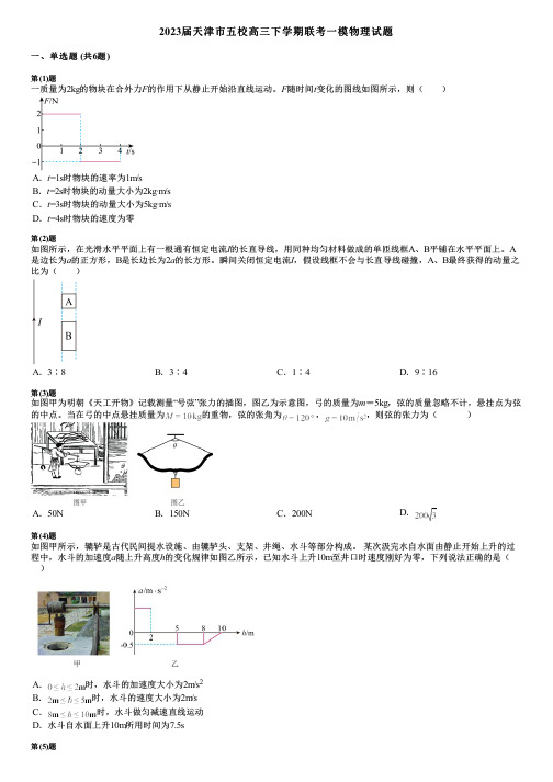 2023届天津市五校高三下学期联考一模物理试题