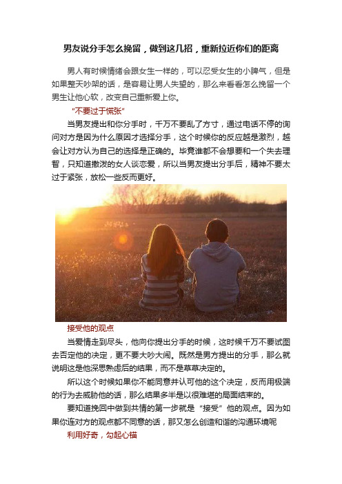 男友说分手怎么挽留，做到这几招，重新拉近你们的距离