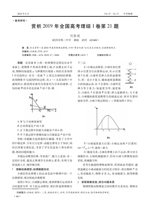 赏析2019年全国高考理综Ⅰ卷第21题