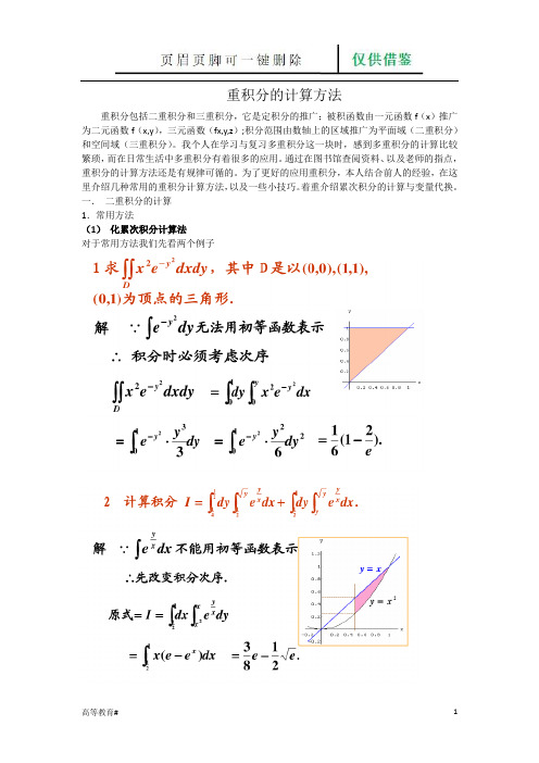 重积分的计算方法(试题学习)