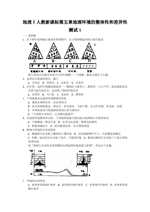 地理ⅰ人教新课标第五章地理环境的整体性和差异性测试1