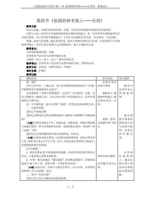 人教版地理八年级下册:7.4 祖国的神圣领土——台湾省 教案设计