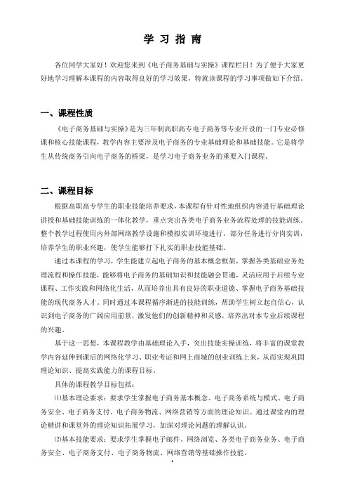 《电子商务基础与实操》学习指南