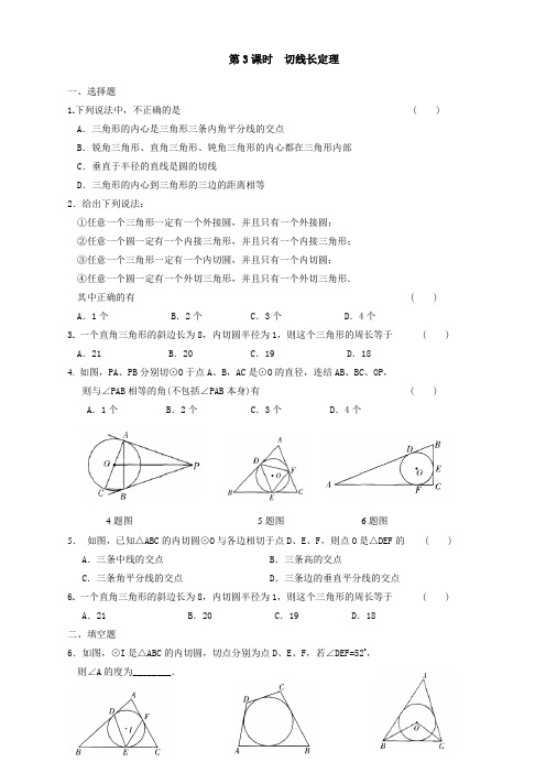 【精选】人教版九年级数学上册24.2.2 第3课时 切线长定理同步测试题及答案