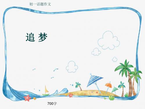 初一话题作文《追 梦》700字(共10页PPT)