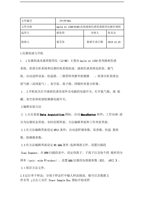 agilent1260-6460高效液相色谱质谱联用仪操作规程