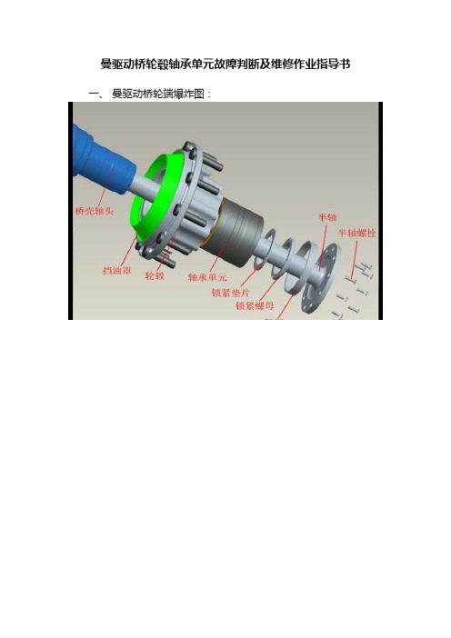 曼驱动桥轮毂轴承单元故障判断及维修作业指导书